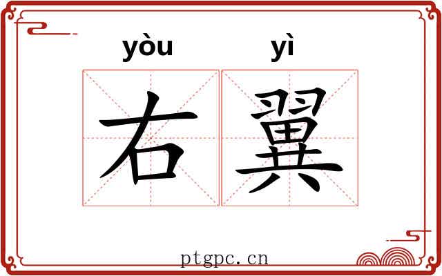 右翼 右翼