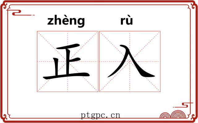 正入 正入