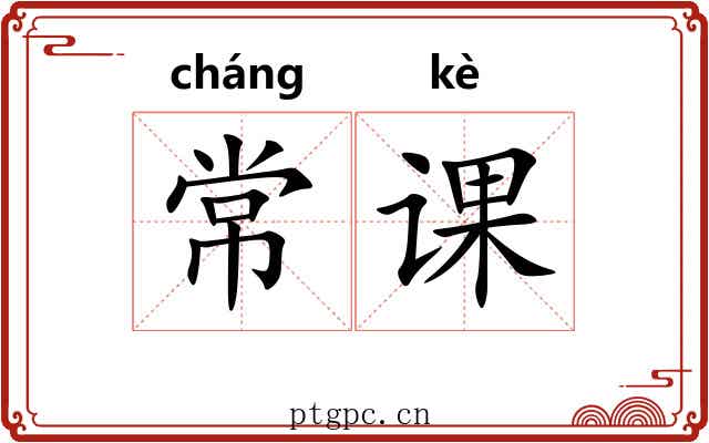 常课