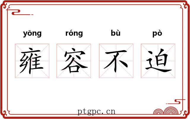 雍容不迫