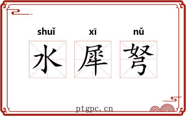 水犀弩 水犀弩