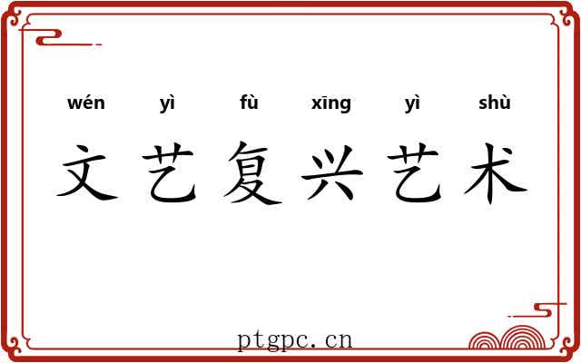 文艺复兴艺术 文艺复兴艺术