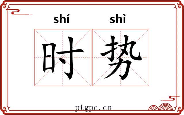时势 时势