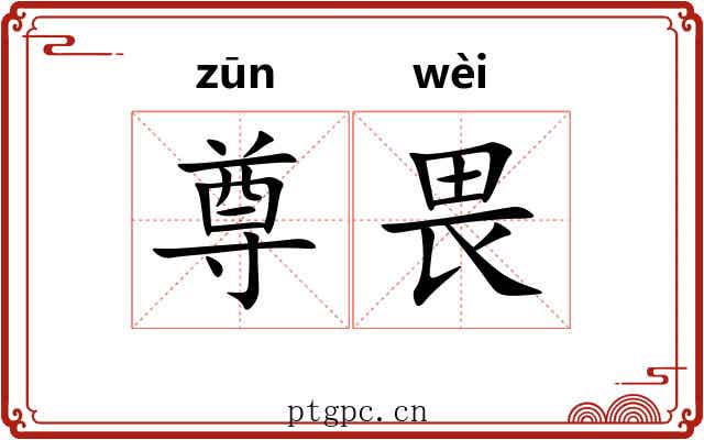 尊畏