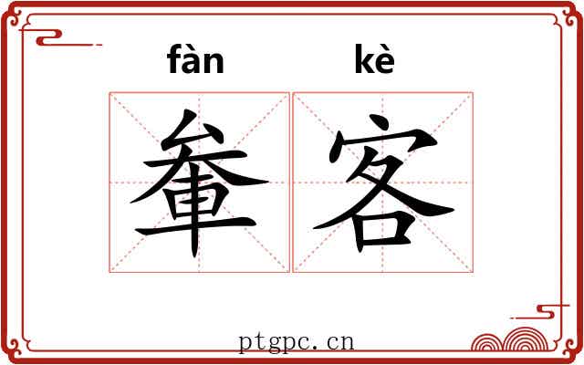 軬客