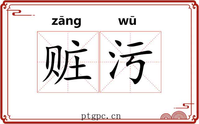 赃污
