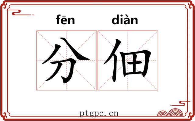分佃 分佃