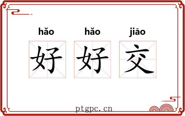 好好交 好好交