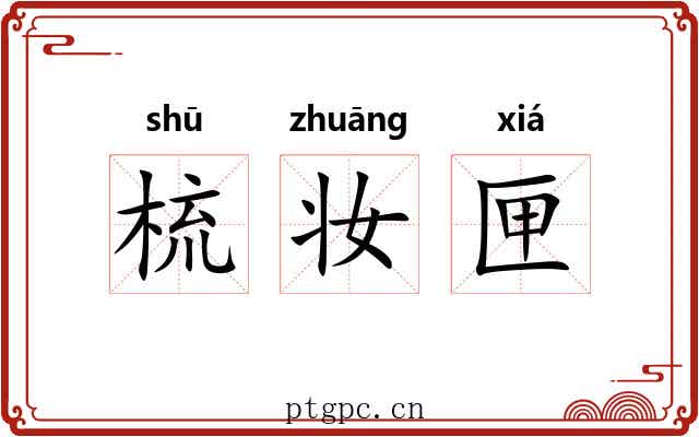 梳妆匣