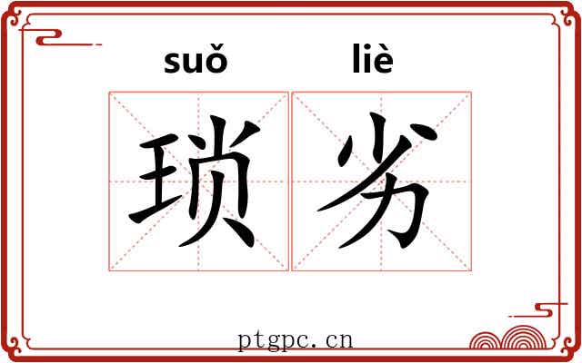 琐劣
