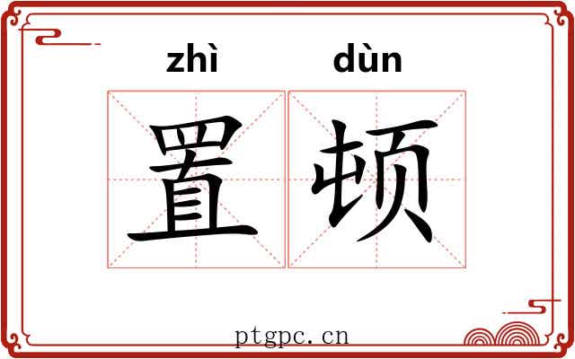 置顿