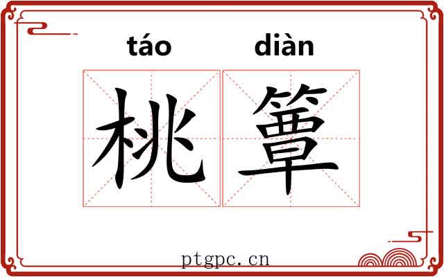 桃簟