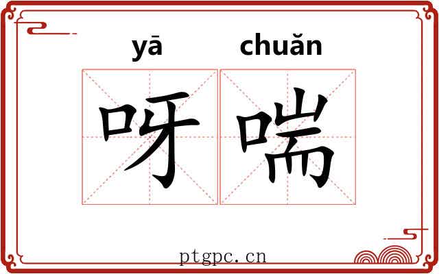 呀喘