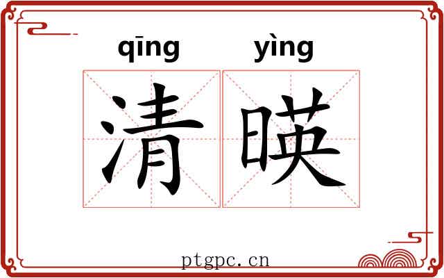 清暎 清暎