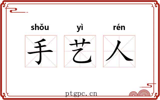 手艺人 手艺人