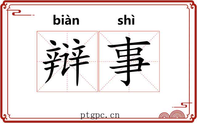辩事