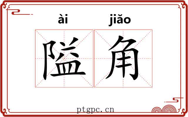隘角 隘角