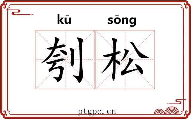 刳松
