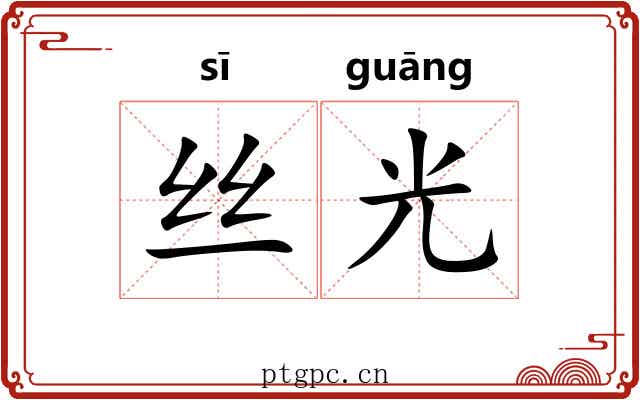 丝光 丝光