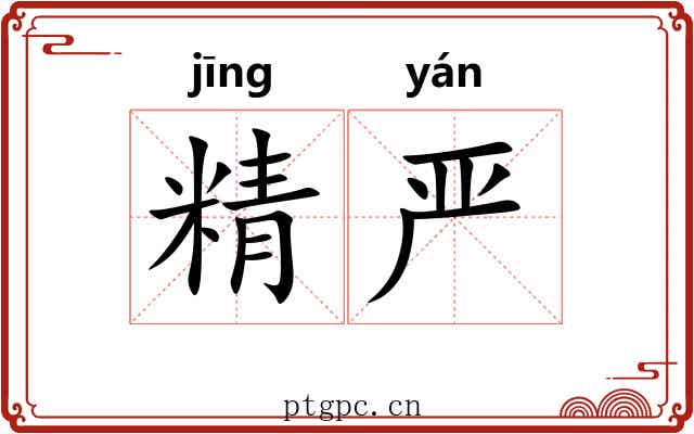 精严 精严