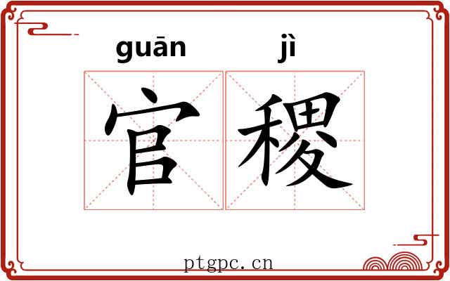 官稷