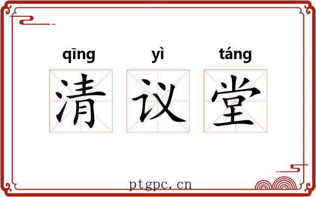 清议堂