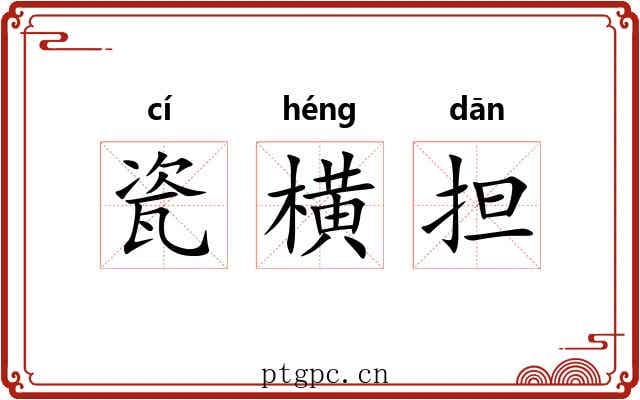 瓷横担 瓷横担