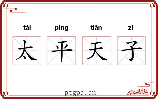 太平天子 太平天子