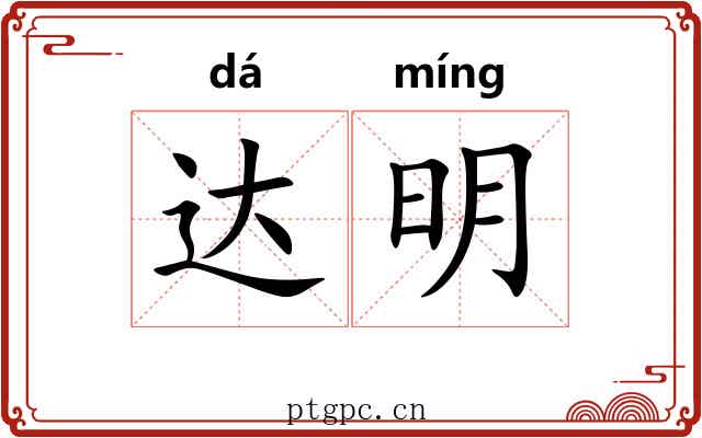 达明