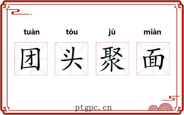 团头聚面 团头聚面