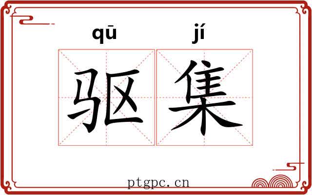 驱集