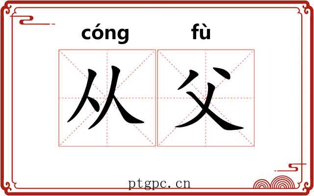 从父 从父