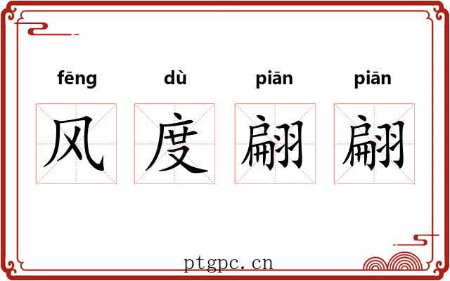 风度翩翩 风度翩翩