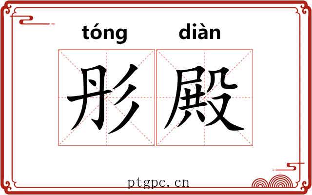 彤殿