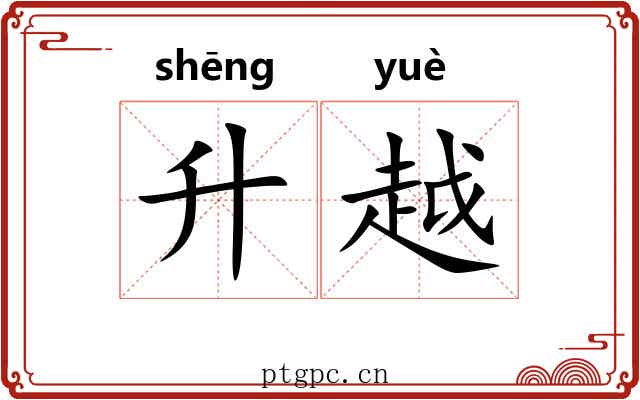 升越 升越