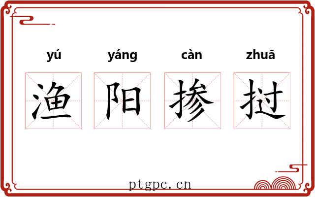 渔阳掺挝