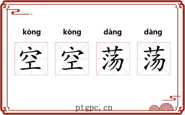 空空荡荡 空空荡荡