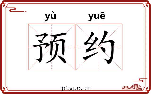 预约