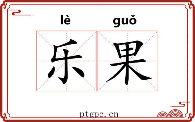 乐果 乐果