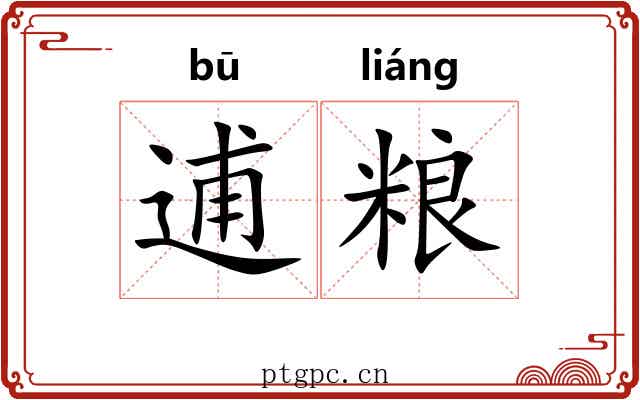 逋粮