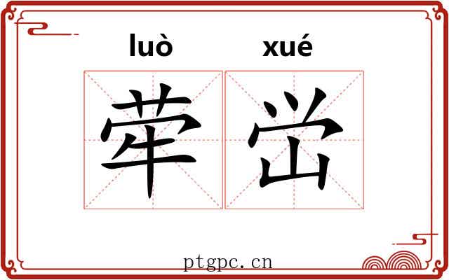 荦峃