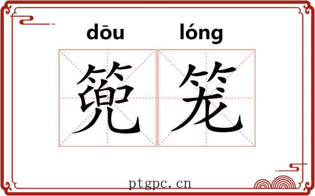 篼笼