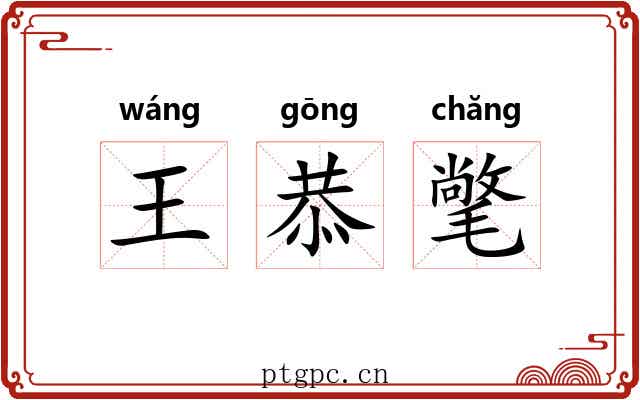 王恭氅 王恭氅