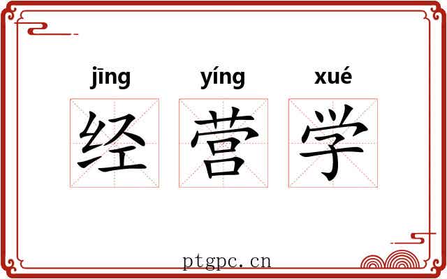 经营学 经营学