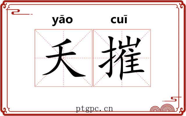 夭摧