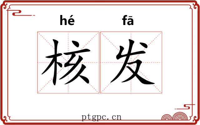 核发 核发