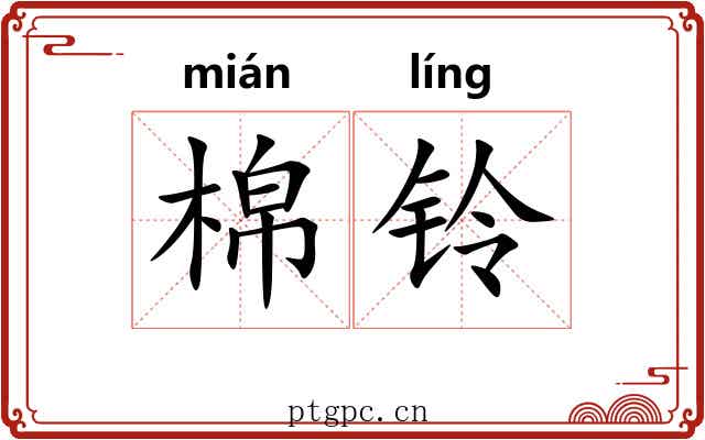 棉铃