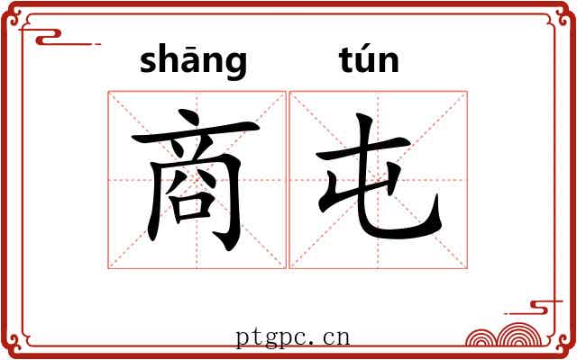 商屯 商屯