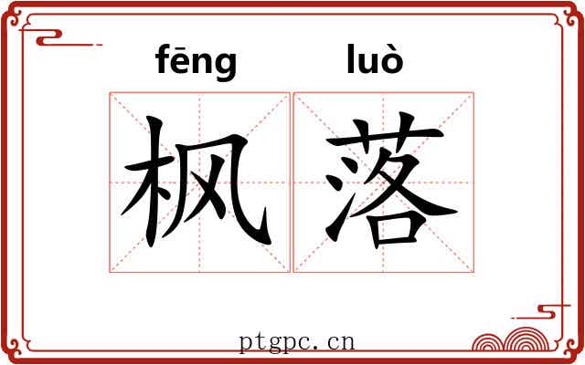 枫落
