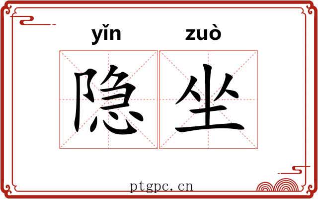隐坐 隐坐